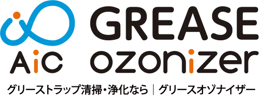 グリーストラップ清掃・浄化ならエイ・アイ・シーの「グリースオゾナイザー」
